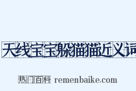 天线宝宝躲猫猫近义词是什么意思的图片